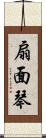 扇面琴 Scroll