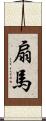 扇馬 Scroll