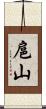 扈山 Scroll