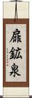 扉鉱泉 Scroll