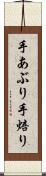 手あぶり Scroll