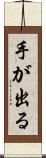 手が出る Scroll