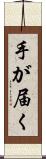 手が届く Scroll