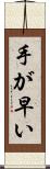 手が早い Scroll