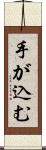 手が込む Scroll