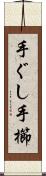 手ぐし Scroll