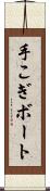 手こぎボート Scroll