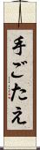 手ごたえ Scroll