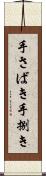 手さばき Scroll