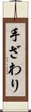 手ざわり Scroll