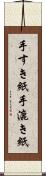 手すき紙 Scroll