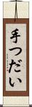 手つだい Scroll