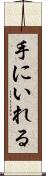 手にいれる Scroll