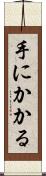手にかかる Scroll