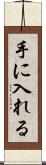 手に入れる Scroll