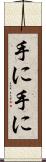 手に手に Scroll