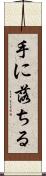 手に落ちる Scroll