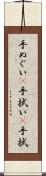 手ぬぐい(P) Scroll