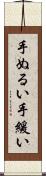 手ぬるい Scroll