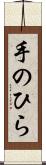 手のひら Scroll