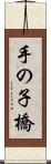 手の子橋 Scroll