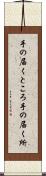 手の届くところ Scroll