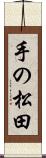 手の松田 Scroll