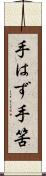 手はず Scroll