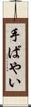 手ばやい Scroll