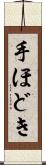 手ほどき Scroll