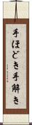 手ほどき Scroll