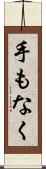 手もなく Scroll