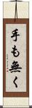 手も無く Scroll