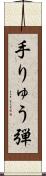 手りゅう弾 Scroll