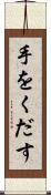 手をくだす Scroll