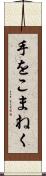 手をこまねく Scroll