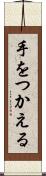 手をつかえる Scroll