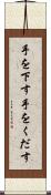 手を下す Scroll
