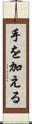 手を加える Scroll