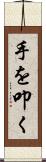手を叩く Scroll