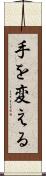 手を変える Scroll