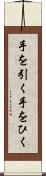 手を引く Scroll