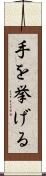手を挙げる Scroll