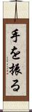 手を振る Scroll