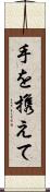 手を携えて Scroll