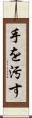手を汚す Scroll