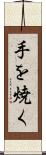手を焼く Scroll