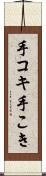 手コキ Scroll
