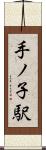 手ノ子駅 Scroll