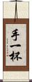 手一杯 Scroll